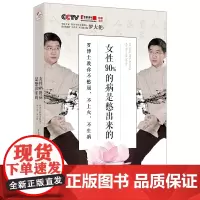 正版 女性90%的病是憋出来的:罗博士教你不憋屈,不上火,不生病 罗大伦博士写给女性的养生新书 养生书家庭医生书籍