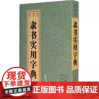 正版 隶书实用字典 孙宝文 编上海辞书出版社/拼音笔画部首检索 简体注释毛笔隶书字典书法工具用书 书法小字典