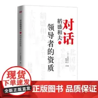 对话稻盛和夫:领导者的资质