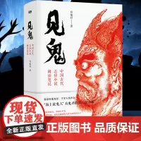 正版书籍 见鬼 中国古代志怪小说阅读笔记 有鬼君著 篇篇妖魔鬼怪 字字人情世态海上说鬼人有鬼君初作 文学研究