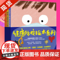 ]健康防疫绘本系列全3册 给孩子的病毒科普图鉴+给孩子的免疫力故事+加油,火神山上的小车!科学防疫精装绘本0-3-6
