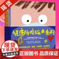 ]健康防疫绘本系列全3册 给孩子的病毒科普图鉴+给孩子的免疫力故事+加油,火神山上的小车!科学防疫精装绘本0-3-6