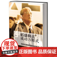 即发]稻盛和夫的成功方程式 稻盛和夫的人生哲学稻盛和夫企业经营管理系列图书 成功企业家导读本东方出版社