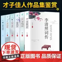 6册 苏轼词传仓央嘉措诗传 纳兰容若 李清照词传 李煜柳词传 诗词歌赋书古典文学书籍鉴赏解读人物诗词传记故事书古典文学鉴