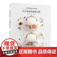 历久弥新的刺绣小物 刺绣图书 作品原大纸型 宝库[出版社]