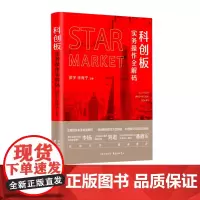 科创板实务操作全解码 作者:邵宇 徐海宁 东方出版中心