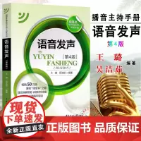 新版语音发声第4版王璐吴洁茹中国传媒大学新编播音主持训练手册播音主持训练教程教材书节目主持基本功朗诵书第三3版升级第四版