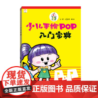 少儿手绘POP入门宝典