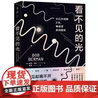 正版图书 未读探索家 看不见的光 从红外线到X光 电磁波发现趣史 [美]鲍勃·伯曼 著 科普读物 物理知识书籍