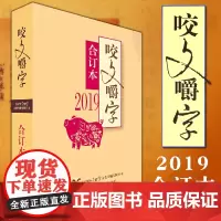 正版 2019年咬文嚼字合订本 2019 平装 咬文嚼字编辑部 上海文艺出版社