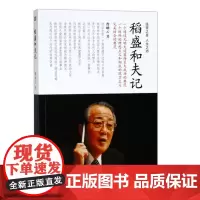 ]稻盛和夫记 曹岫云著经营之圣哲学人物传记书籍 稻盛和夫自传稻盛和夫的实学阿米巴模式经营与会计经营力思维方式活法 东