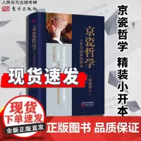 京瓷哲学 人生与经营的原点 小开本精装季羡林马云推崇的日本 经营之圣 稻盛和夫:京瓷哲学 活法 的原点 东方出版社