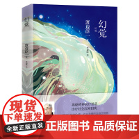 正版 幻觉 渡边淳一 揭秘精神医疗黑幕 诊疗社会沉疴旧疾 一本探究人性善与恶、光明与黑暗的社会诊疗书