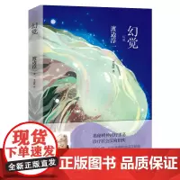 正版 幻觉 渡边淳一 揭秘精神医疗黑幕 诊疗社会沉疴旧疾 一本探究人性善与恶、光明与黑暗的社会诊疗书