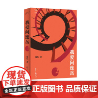 我爱问连岳2 我爱问连岳系列,看尽人世间种 种“光怪陆离”,这不是一般的鸡汤,是一剂良药,成长, 东方出版中心