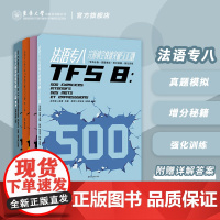 店法语专八快速突破阅读80篇+完形填空500题+听写听力800题+写作70篇 金星 东华大学TFS8备考法语专业八级考试