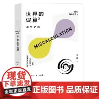 正版 世界的误算3永生之惑 宋钊著 媲美《西部世界》的反乌托邦式寓言 探索人工智能时代的人性底线幻象文库书籍 科幻小