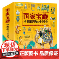 [赠音频]国家宝藏 博物馆里的中国史全4册 儿童历史文化古董启蒙百科全书 赠博物馆手账本高清震撼大图历史科普课外书籍