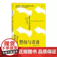 后浪正版 赞扬与责备:剑桥大学的沟通课 实用沟通技巧原生家庭 社会心理通俗读物 特丽·阿普特 著