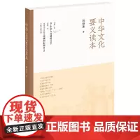 正版 中华文化要义读本 郭继承 著中华书局出版/一本荟萃中华文化精髓的简明中国文化史书籍