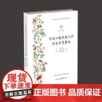 金石榴:中国少数民族文学作品年度精选(2018)•评论卷 中国少数民族作家学会 编