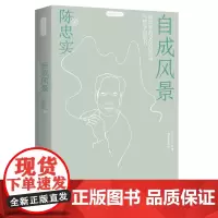 正版《自成风景》静观系列 陈忠实著 中国现当代随笔大众读者、学生、青年读者
