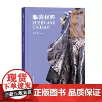 服装材料 (纺织服装“十三五”部委级规划教材)正版书籍 东华大学出版社 (沈雁 黄英 陈月慧)978756691680