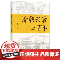 全新正版 清朝兴衰三百年 刘仲华 著中华书局出版/从历史关节点看清朝三百年兴衰图景 一部简明清史书籍 历史研究作品