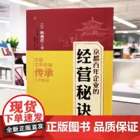 ]京都百年企业的经营秘诀 京都20家企业引全SJ经营者围观 传承百年的经营智慧 日本式经营 老铺
