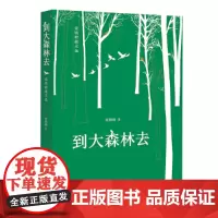 正版 到大森林去(张锦贻散文选)张锦贻 著北京时代华文书局/了解中外人文自然与风土人情一部既能学习知识 提升文学素养