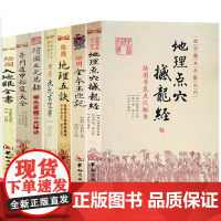 新书 7册/奇门遁甲秘笈大全+地理点穴撼龙经+增广沈氏玄空学+绘图入地眼全书+绘图地理五诀+绘图三元总录+绘图全本玉匣记