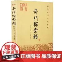 正版 奇门探索录 秘传奇门十种精要 李胜铎 辑录 郑同 编订 华龄出版社/ 古代术数周易奇门 奇门遁甲 入门基础