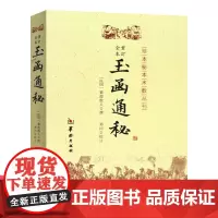 正版 玉函通秘 紫霞散人 编华龄出版社/重订全本《玉函》之法先天八卦索变中来 玄空 理气 阴阳五行 地理书籍