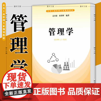 正版图书 管理学 贡小妹 林英晖 编 上海大学出版社 SH 实用工商管理专业规划教材 9787567111011