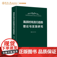 海派时尚流行趋势理论与实践研究 国家出版基金项目 海派时尚书籍 东华大学出版社 (刘晓刚 顾雯)97875669162