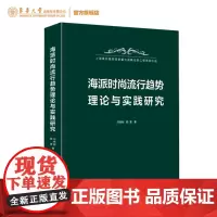 海派时尚流行趋势理论与实践研究 国家出版基金项目 海派时尚书籍 东华大学出版社 (刘晓刚 顾雯)97875669162