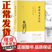 正版 精神健康讲记:一个中医眼中的心身调适与精神发展 李辛继儿童健康讲记后新作 抑郁症的自我康复 缓解精神压力 北京