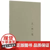 人·兽·鬼(平装新版)人兽鬼 钱钟书 著生活.读书.新知三联书店/文学小说名家作品集 书籍 生活读书新知三联书店st