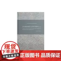 []清代服饰制度与传世实物考——女装卷 东华大学出版社 服装文化 (李雨来 李晓君 李晓建) 978756691