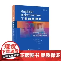 [处理、不退不换]下颌种植修复——老年人群牙列缺失的种植指南 (书角轻微磕碰)