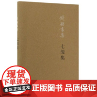 正版 七缀集(钱锺书集) 钱锺书 著生活.读书.新知三联书店/中国文学批评史上的佳作 文学评论与研究 名家作品书籍