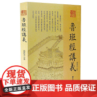正版 鲁班经讲义 傅洪光 著九州出版社/ 中国古代建筑 建造工序 选择吉日方法 鲁班经为底本讲述中国古代建筑文化通俗