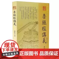 正版 鲁班经讲义 傅洪光 著九州出版社/ 中国古代建筑 建造工序 选择吉日方法 鲁班经为底本讲述中国古代建筑文化通俗