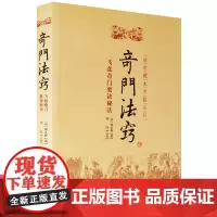 正版 奇门法窍 飞盘奇门要诀秘法 锡孟樨 编著郑同 点校华龄出版社/故宫藏本术数丛刊 奇门遁甲书籍 命理周易哲学易学