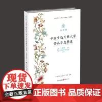 金石榴:中国少数民族文学作品年度精选(2018)•中短篇小说卷(上)中国少数民族作家学会 编