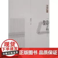 正版图书 一个饺子的距离 我们丛书 壮族作家作品系列 梁洪诗集 广西民族出版社