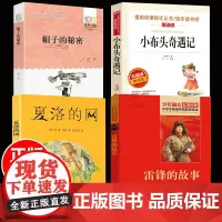 贵州省清北阅读四年级正版全4册雷锋的故事帽子的秘密小布头奇遇记注音版孙幼军夏洛的网三年级小学生课外书阅读书籍柯岩原版