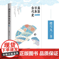 正版《高清日本古代史2》樱雪丸/著为你展示波澜壮阔的日本历史画卷日本史日本通俗古代史大众社科 日本史 通俗史源义经