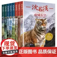 沈石溪动物小说全集正版全套8册系列儿童文学五年级品藏书系虎啸长空鹿王霸王熊柯利犬拉德花颈鸽传奇猎熊犬白牙课外书