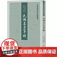 正版 元朝名臣事略(中国史学基本典籍丛刊)苏天爵 著中华书局出版/元朝人物传记资料选编功臣 文臣 武将 学者历史传记